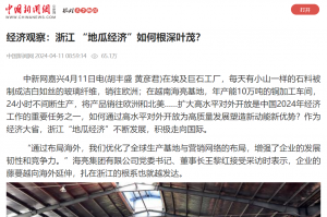 中国新闻网：经济观察：浙江 “地瓜经济”如何根深叶茂？