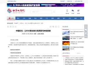 日报：中国918博天娱乐：以ESG理念践行高质量可持续发展